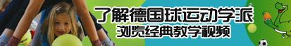 欧洲猛男一级黄了解德国球运动学派，浏览经典教学视频。